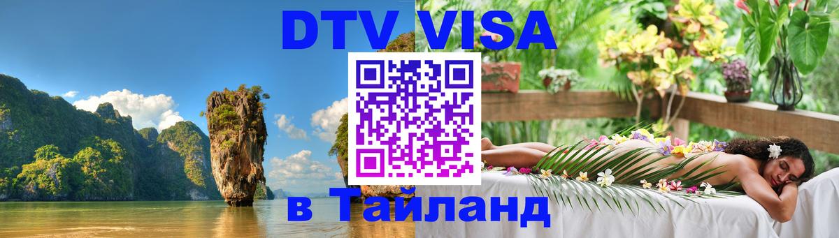 Долгосрочная виза DTV в Тайланд Сочи 