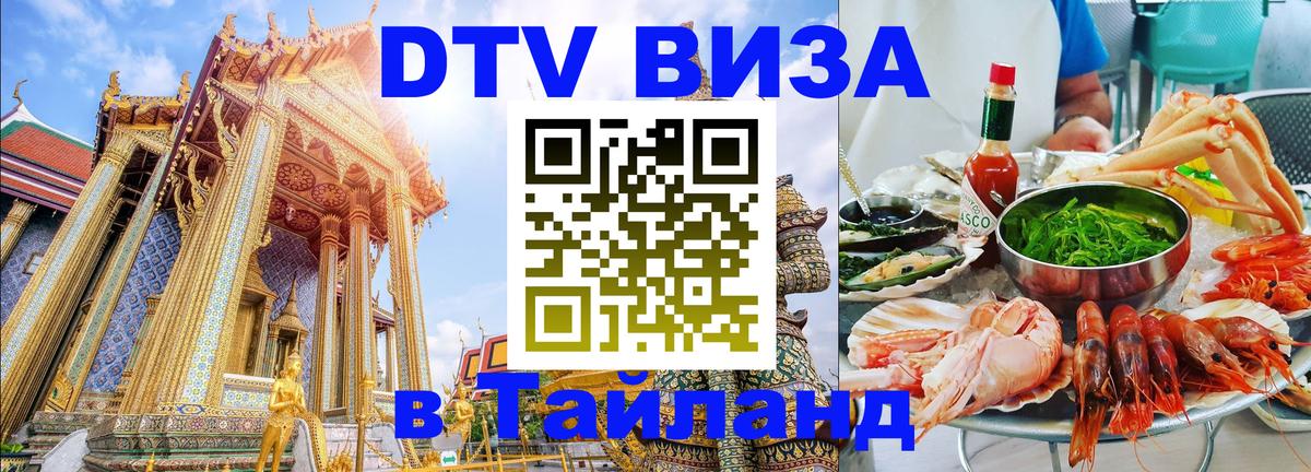Цены на DTV визу в Таиланд — пакеты услуг, достаточно даже паспорта - Сочи 